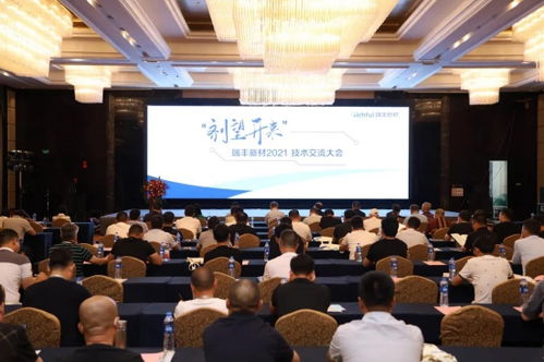 瑞豐新材2021年度技術(shù)交流大會(huì)圓滿落幕 凝聚智慧，劑望開來