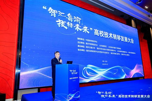 智匯魯渝，技轉未來 高校技術轉移發展大會點亮創新協作之光
