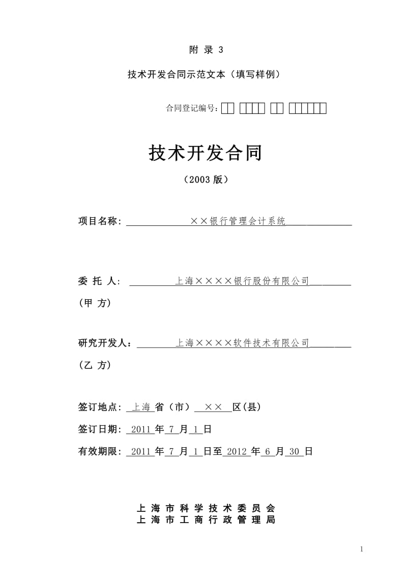 技術(shù)開發(fā)合同實務(wù)指南 上海市科學(xué)技術(shù)委員會新規(guī)解讀與交流要點